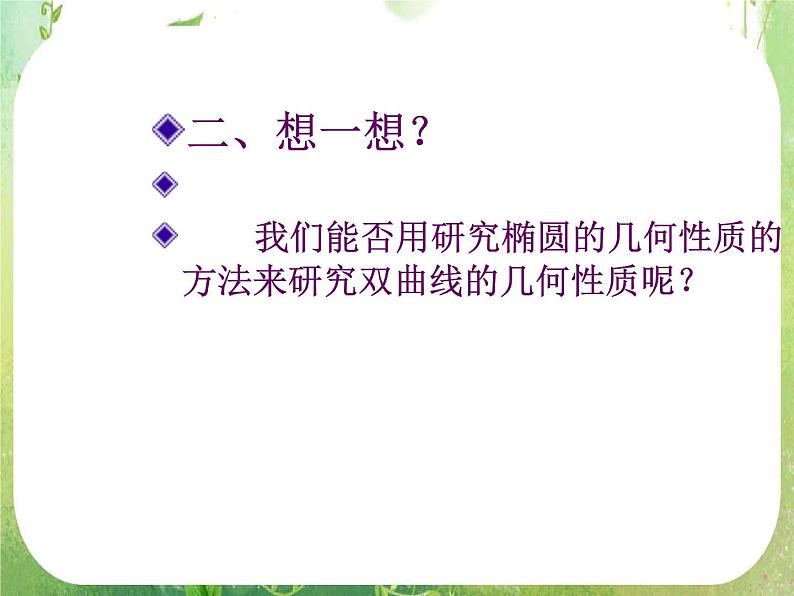 天津市青光中学2011-2012学年高二数学 2.3.2《双曲线的简单几何性质》课件（新人教A版选修2-1）第4页