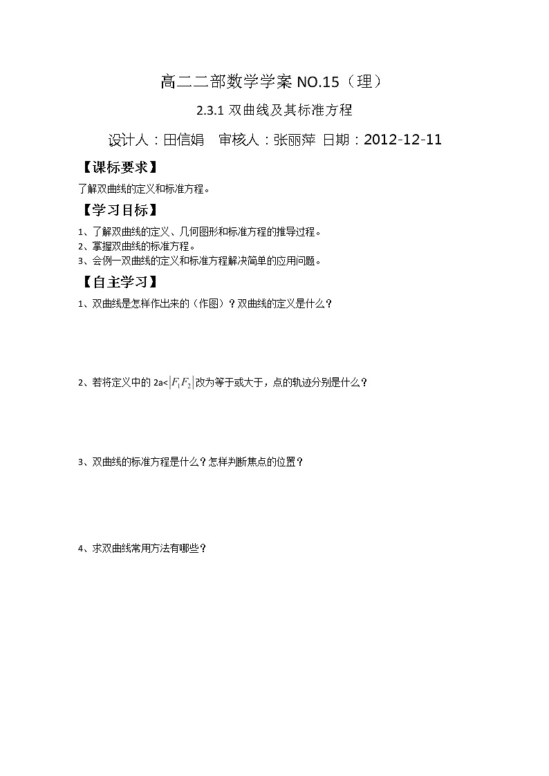 山东省菏泽一中高中数学人教版选修2-1高二数学《双曲线及其标准方程》学案第1页