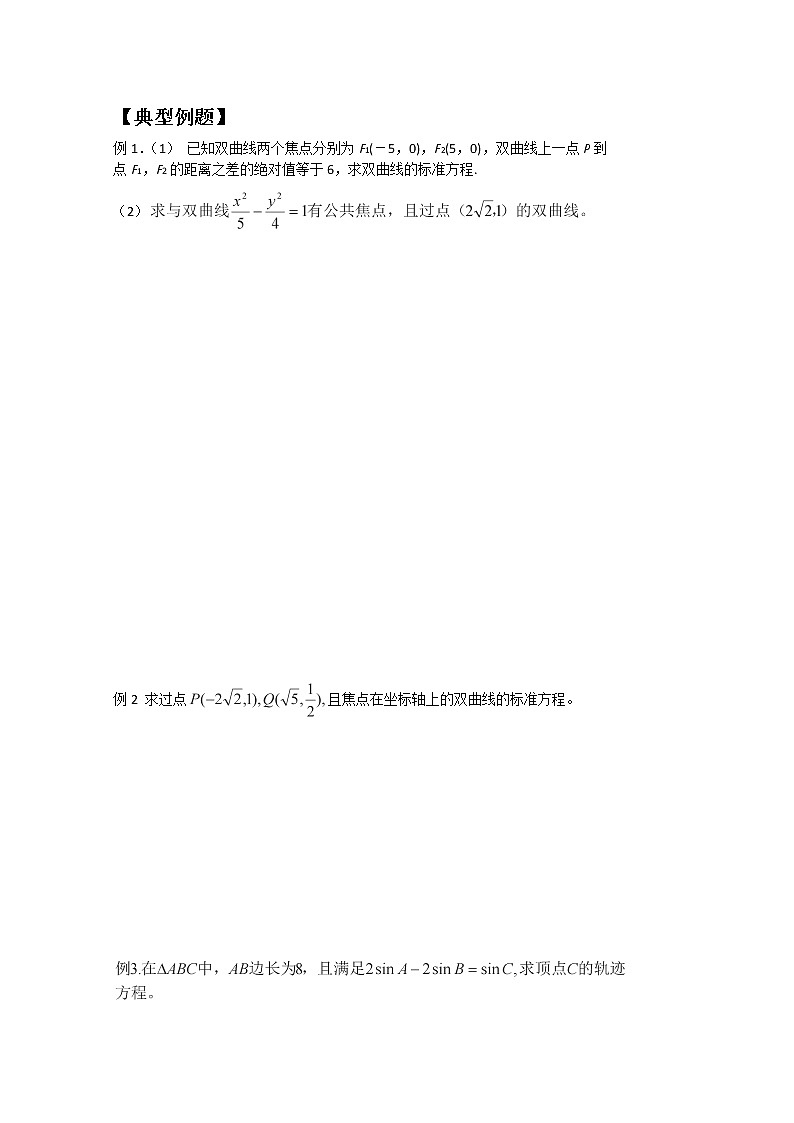 山东省菏泽一中高中数学人教版选修2-1高二数学《双曲线及其标准方程》学案第2页