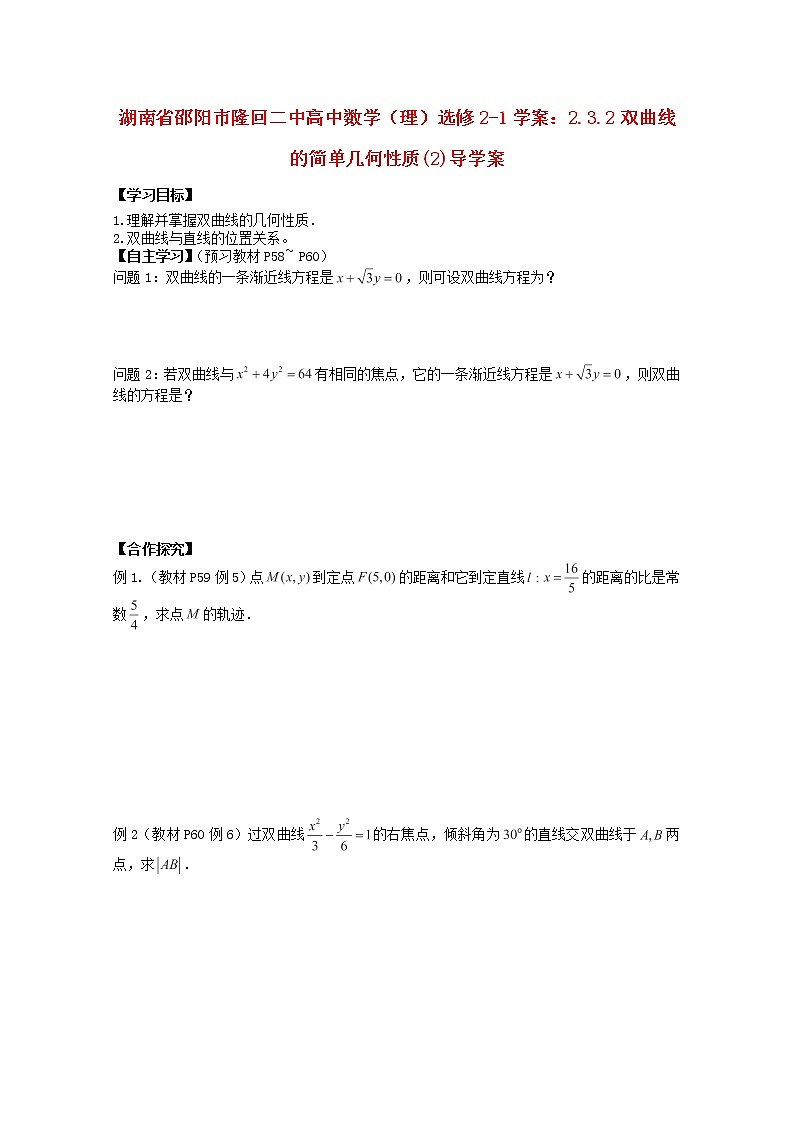 湖南省邵阳市隆回二中高中数学 2.3.2《双曲线的简单几何性质》（2）学案 理 新人教A版选修2-101