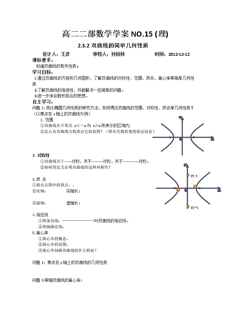山东省菏泽一中高中数学人教版选修2-1高二数学《双曲线的简单几何性质》学案第1页