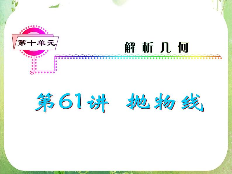 2012届高考数学（理科）一轮复习课件（人教版）第10单元第61讲 抛物线01