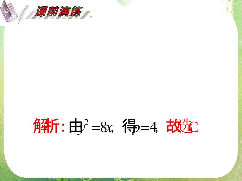 2012届高考数学（理科）一轮复习课件（人教版）第10单元第61讲 抛物线03