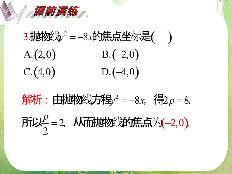 2012届高考数学（理科）一轮复习课件（人教版）第10单元第61讲 抛物线05