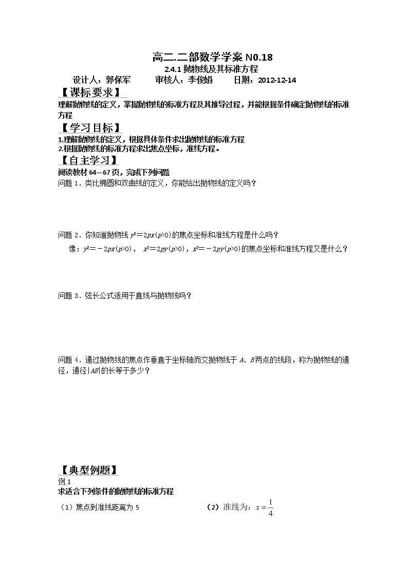 山东省菏泽一中高中数学人教版选修2-1高二数学《抛物线及其标准方程》学案01