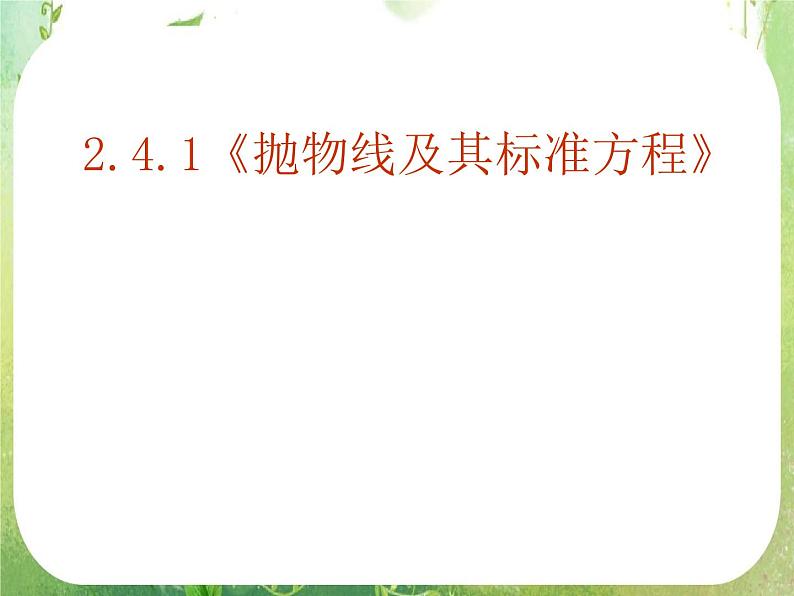 数学：2.4《抛物线》课件三（新人教A版选修2-1）02