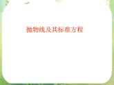 数学：2.4《抛物线》课件四（新人教A版选修2-1）