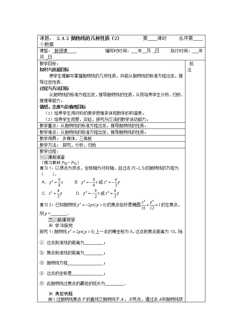 高二数学：2.4.2 《抛物线的几何性质》教案2（人教新课标A版选修2-1）第1页