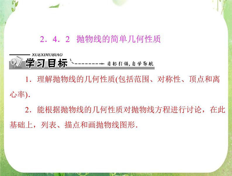 2012高二数学例题剖析课件二章 2.4.2 《抛物线的简单几何性质》（人教A版选修2-1）01