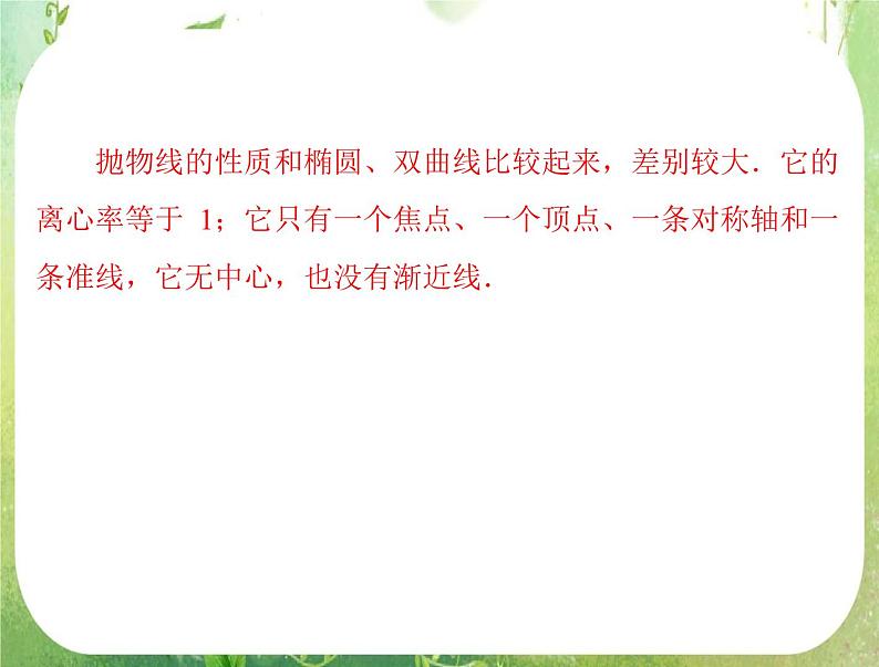 2012高二数学例题剖析课件二章 2.4.2 《抛物线的简单几何性质》（人教A版选修2-1）05