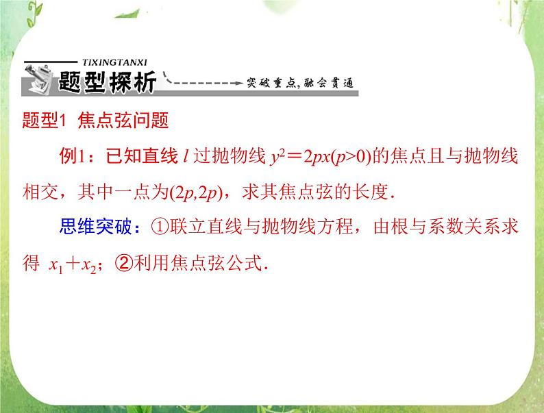 2012高二数学例题剖析课件二章 2.4.2 《抛物线的简单几何性质》（人教A版选修2-1）06
