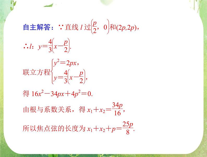 2012高二数学例题剖析课件二章 2.4.2 《抛物线的简单几何性质》（人教A版选修2-1）07