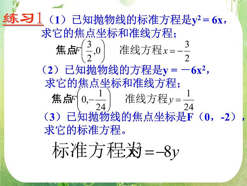 天津市青光中学2011-2012学年高二数学 2.4.2《抛物线的简单几何性质》课件（新人教A版选修2-1）第7页