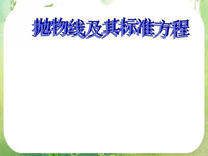 天津市青光中学2011-2012学年高二数学 2.4.1《抛物线及其标准方程》课件3（新人教A版选修2-1）第1页