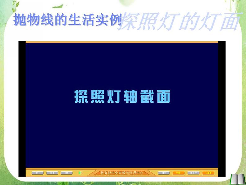 天津市青光中学2011-2012学年高二数学 2.4.1《抛物线及其标准方程》课件3（新人教A版选修2-1）第4页