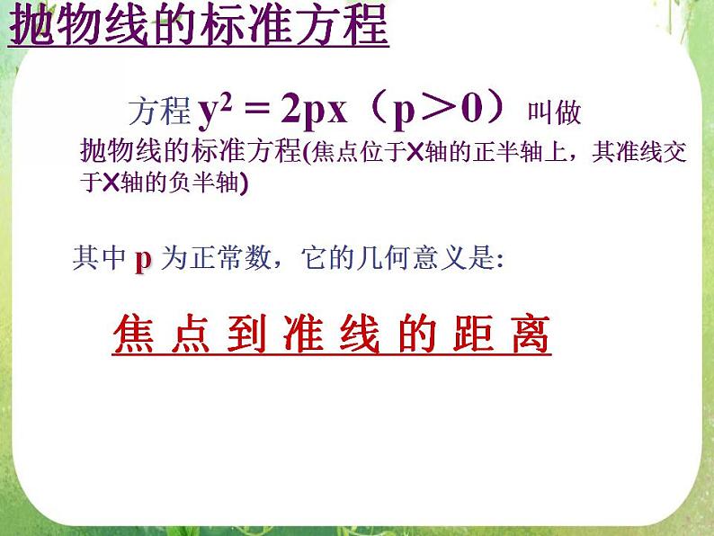 天津市青光中学2011-2012学年高二数学 2.4.1《抛物线及其标准方程》课件3（新人教A版选修2-1）第8页