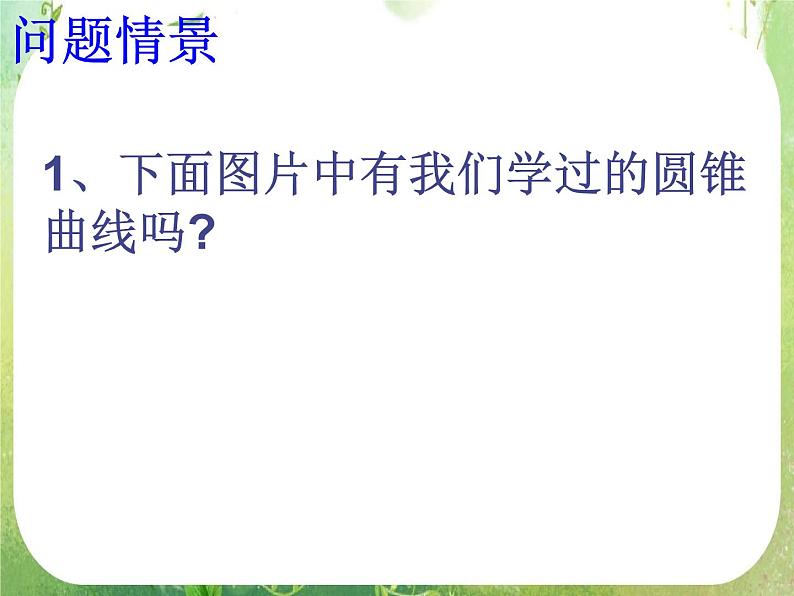 天津市青光中学2011-2012学年高二数学 2.4.1《抛物线的标准方程》课件1（新人教A版选修2-1）第1页