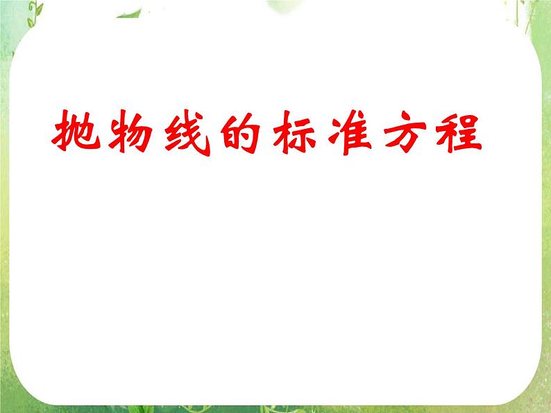 天津市青光中学2011-2012学年高二数学 2.4.1《抛物线的标准方程》课件1（新人教A版选修2-1）第6页