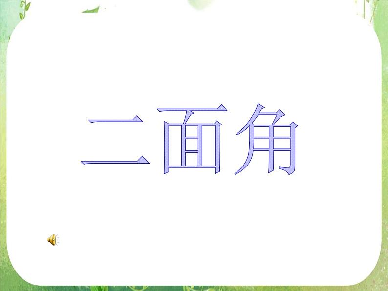 天津市青光中学2011-2012学年高二数学 2.4.1《抛物线的标准方程》课件2（新人教A版选修2-1）第1页