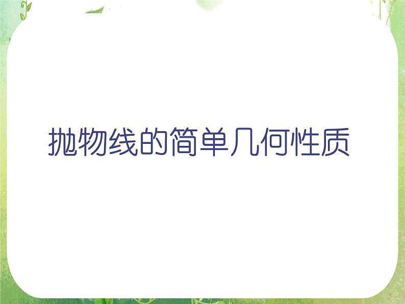 天津市青光中学2011-2012学年高二数学 2.4.2《抛物线的几何性质》课件2（新人教A版选修2-1）第1页