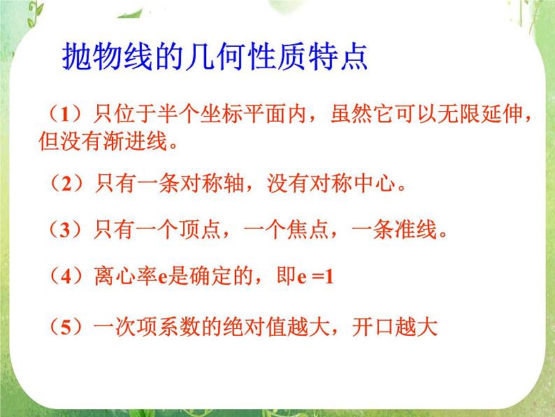 天津市青光中学2011-2012学年高二数学 2.4.2《抛物线的几何性质》课件2（新人教A版选修2-1）第7页