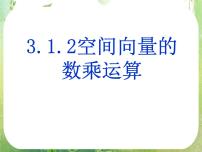 高中数学人教版新课标A选修2-13.1空间向量及其运算课文内容课件ppt