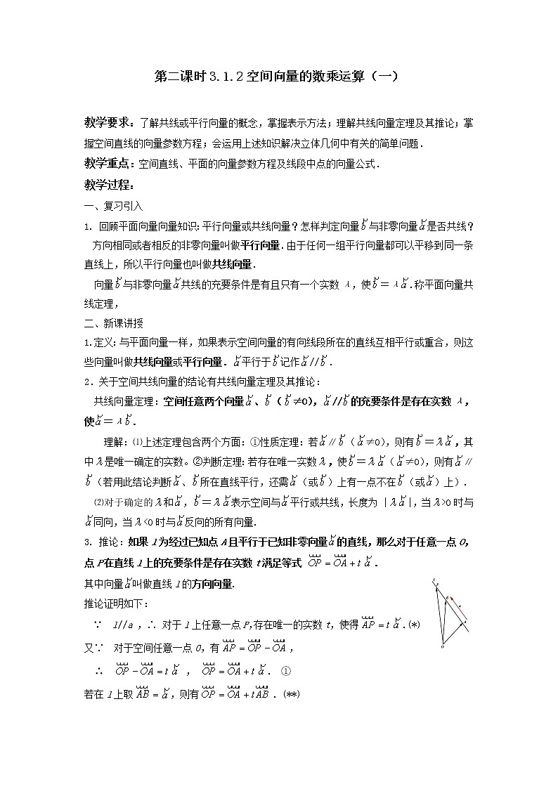 《空间向量及其运算-数乘运算》教案2（人教A版选修2-1）01