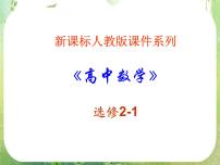 人教版新课标A选修2-13.1空间向量及其运算图文ppt课件