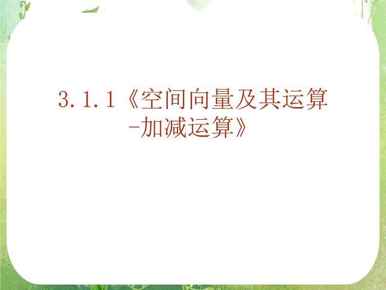 数学：3.1《空间向量及其运算》课件四（新人教A版选修2-1）02