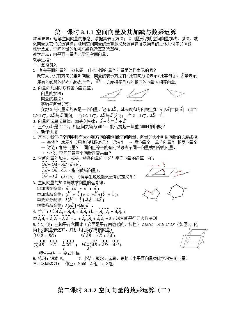 数学：3.1《空间向量及其运算》教案（新人教A版选修2-1）第1页