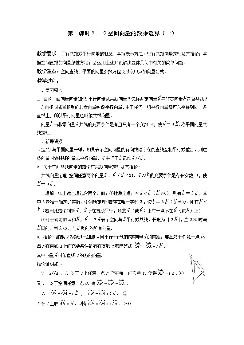 《空间向量及其运算》教案10（新人教A版选修2-1）第1页
