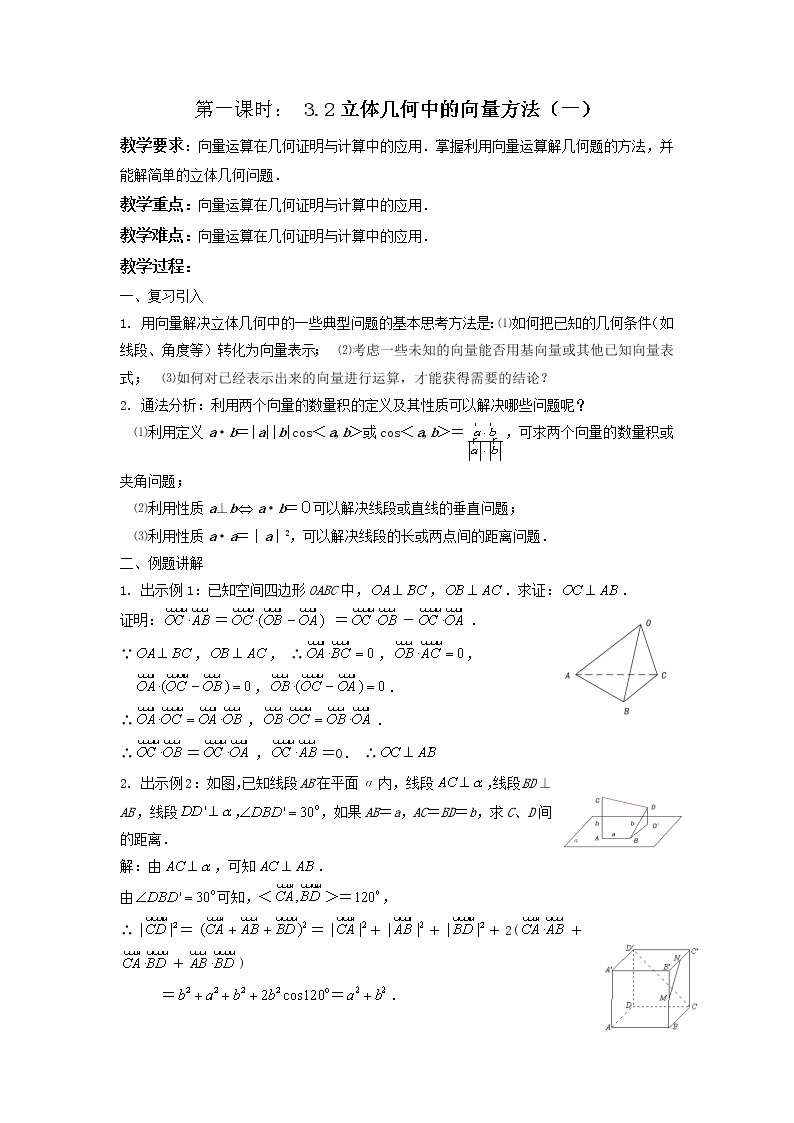 《立体几何中的向量方法》教案1（人教A版选修2-1）01