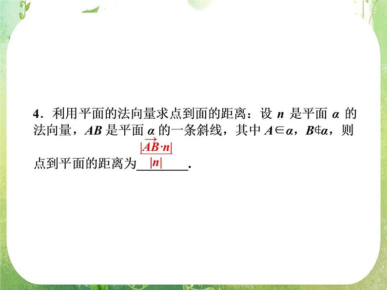 【把握高考】2013高三数学最新专题课件 第九章 9.7《立体几何中的向量方法》人教版选修2-105