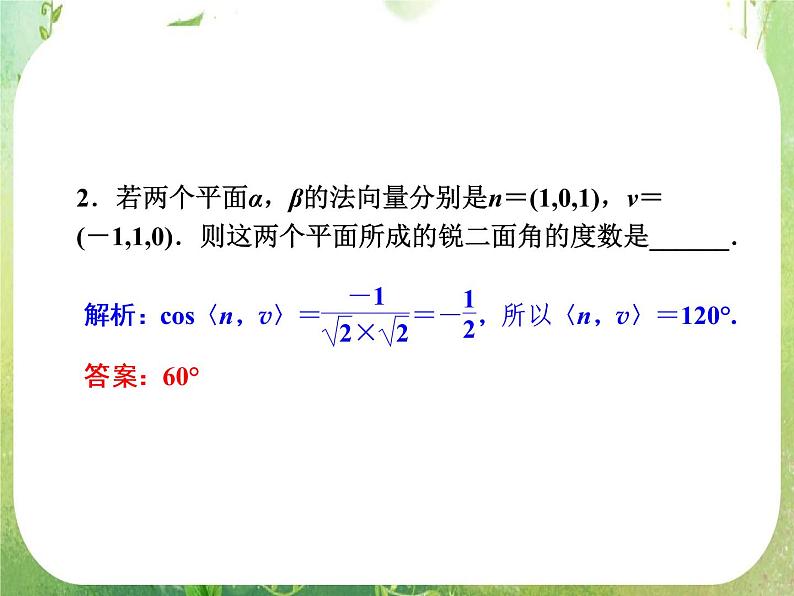 【把握高考】2013高三数学最新专题课件 第九章 9.7《立体几何中的向量方法》人教版选修2-107