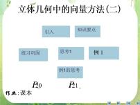 高中数学人教版新课标A选修2-13.2立体几何中的向量方法教案配套课件ppt