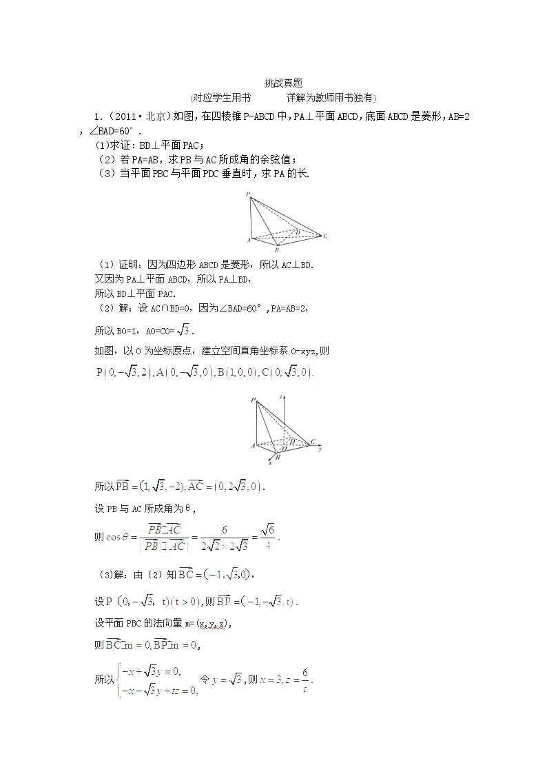 【把握高考】2013高三数学最新专题综合演练 第九章 9.7《立体几何中的向量方法》人教版选修2-1 挑战真题01