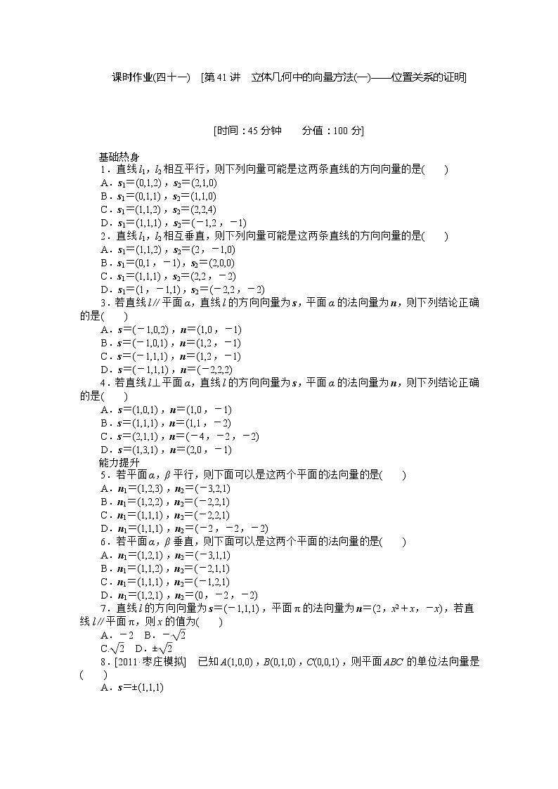 2013届数学新课标高考一轮复习训练手册（理科） 第41讲《立体几何中的向量方法(一)——位置关系的证明》人教A版必修201