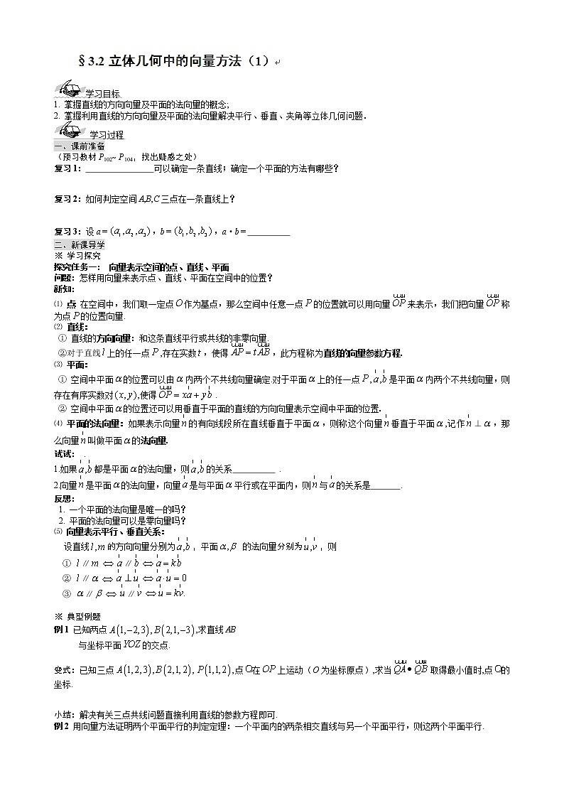 河北省沧州市颐和中学高二数学 3.2《立体几何中的向量方法》（1） 导学案（新人教A版选修2-1）01