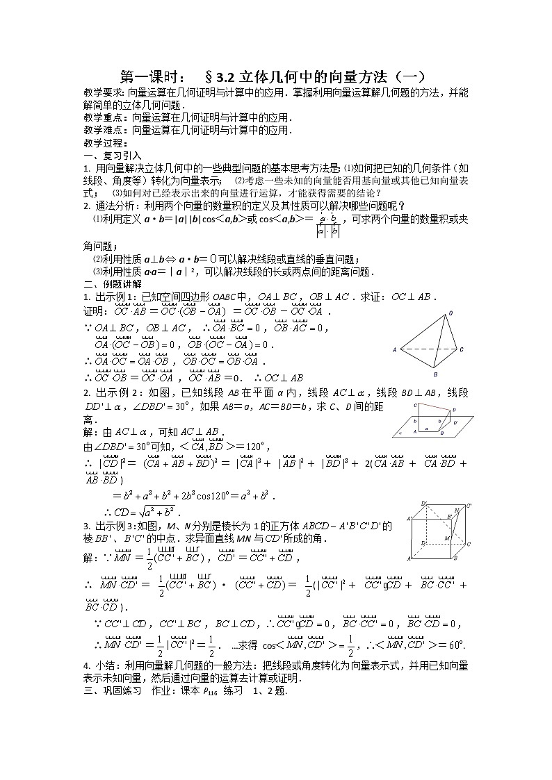 《立体几何中的向量方法》教案4（新人教A版选修2-1）01