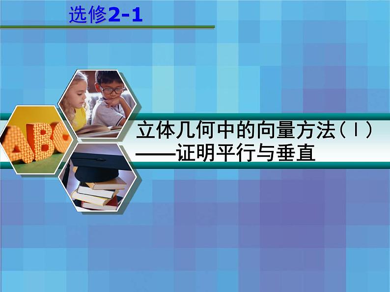 山东省菏泽一中高中数学人教版选修2-1高二数学《立体几何中的向量方法》课件01