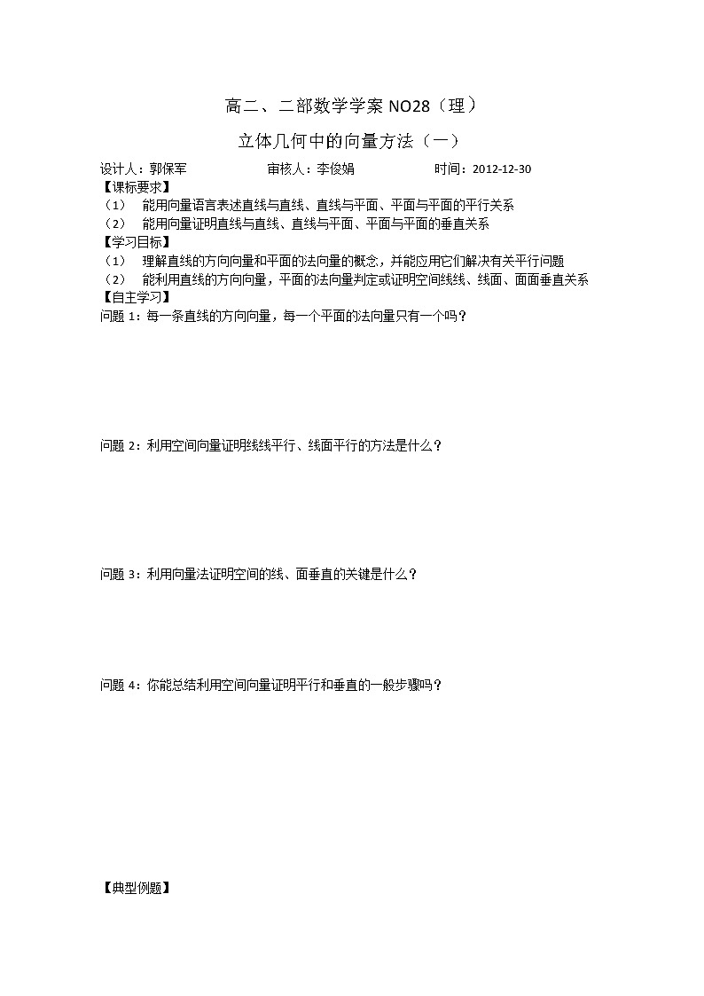 山东省菏泽一中高中数学人教版选修2-1高二数学《立体几何中的向量方法（一）》学案第1页