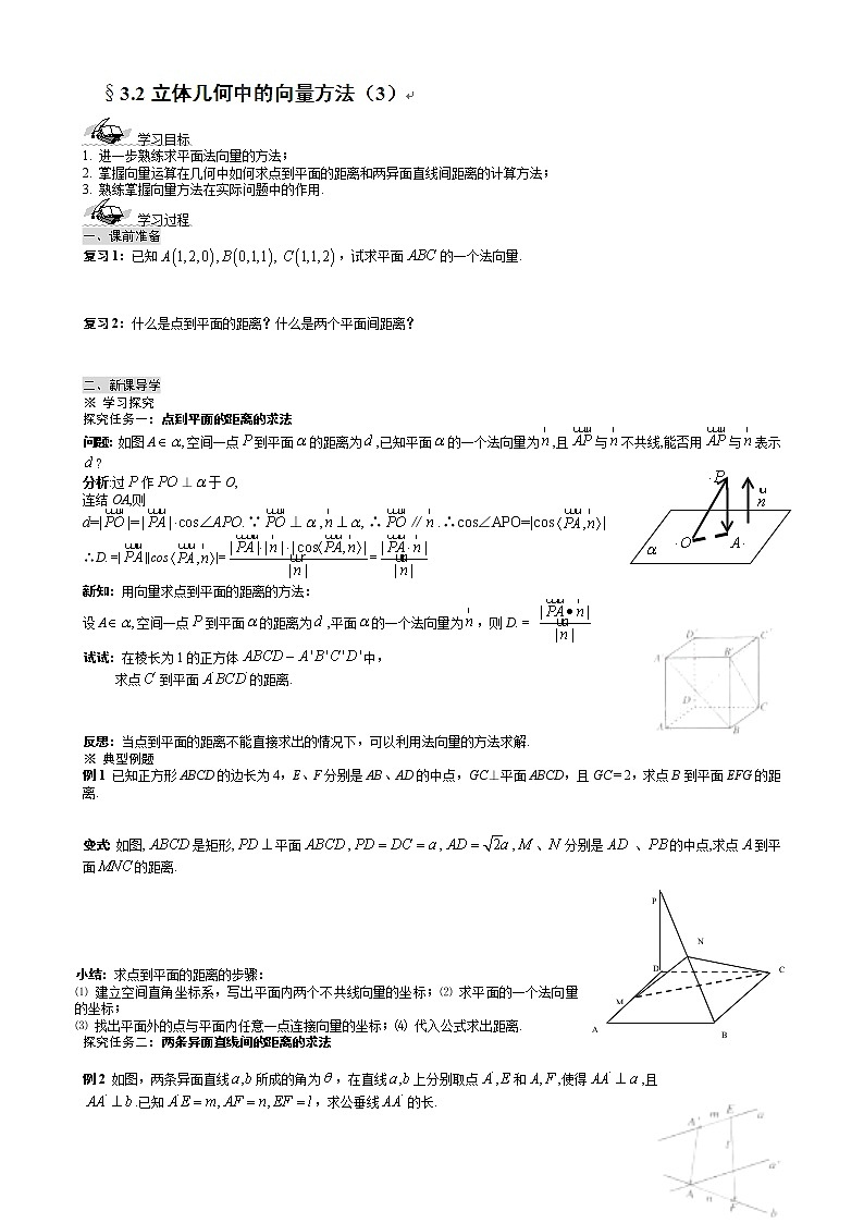 河北省沧州市颐和中学高二数学 3.2《立体几何中的向量方法》（3） 导学案（新人教A版选修2-1）01