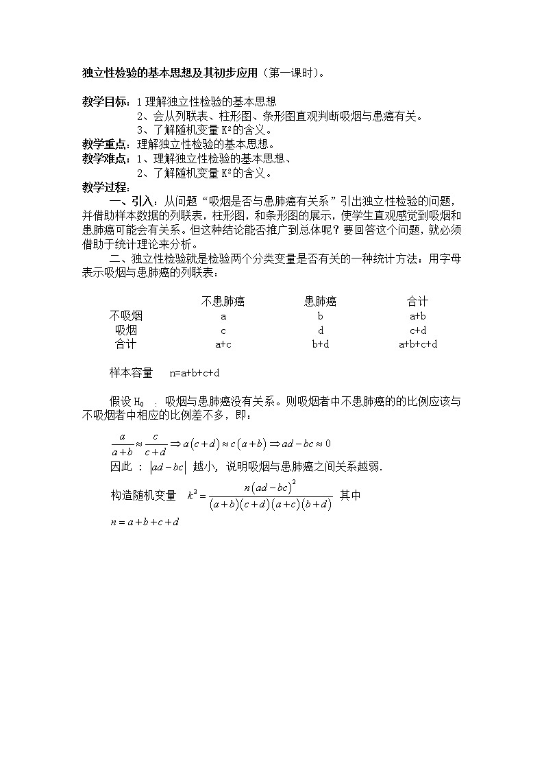 《独立性检验的基本思想及其初步应用》 教案1（第一课时）01
