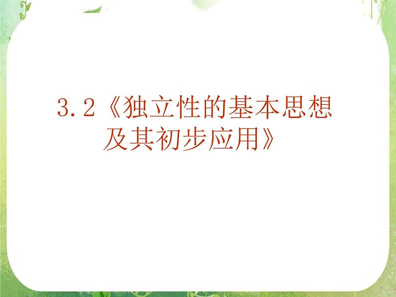 《独立性检验的基本思想及其初步应用》课件4（15张PPT）（人教A版选修2-3）01
