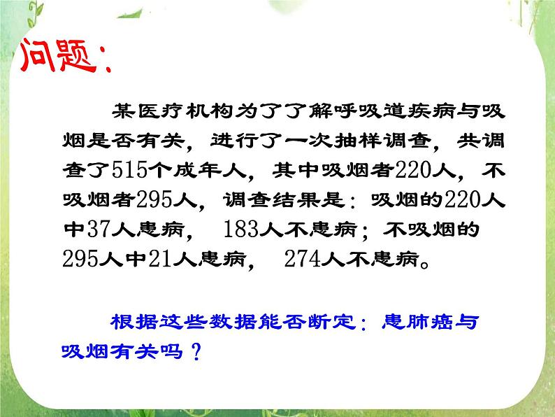 《独立性检验的基本思想及其初步应用》课件4（15张PPT）（人教A版选修2-3）03