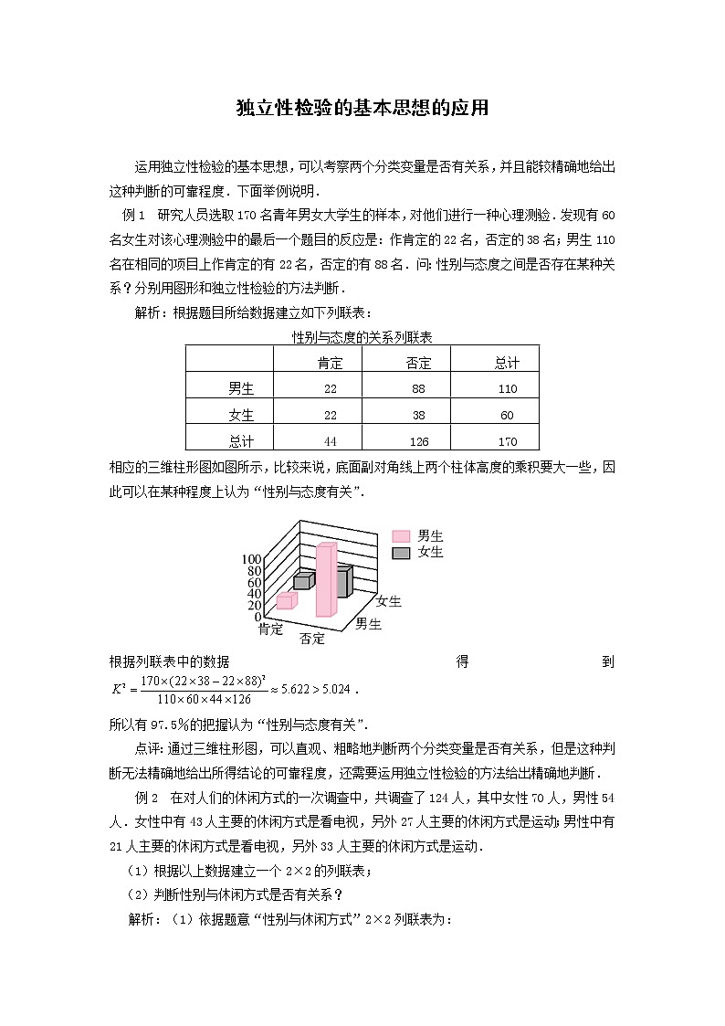 《独立性检验的基本思想及其初步应用》学案1（人教A版选修2-3）01