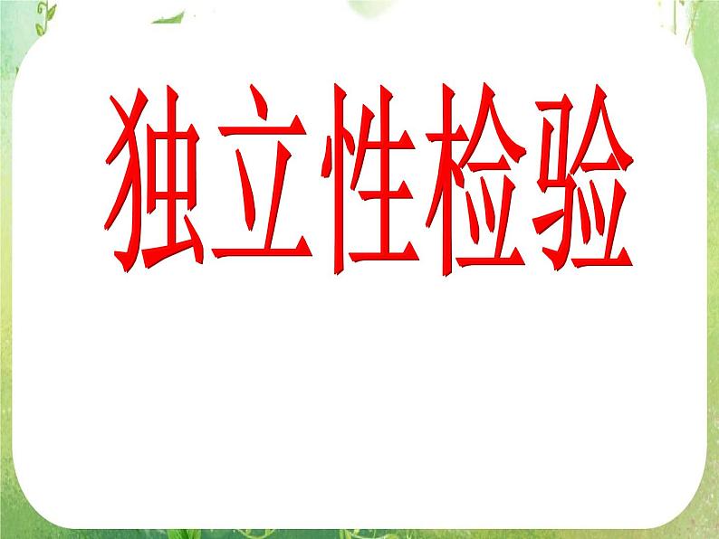 《独立性检验的基本思想及其初步应用》课件3（14张PPT）（人教A版选修2-3）01