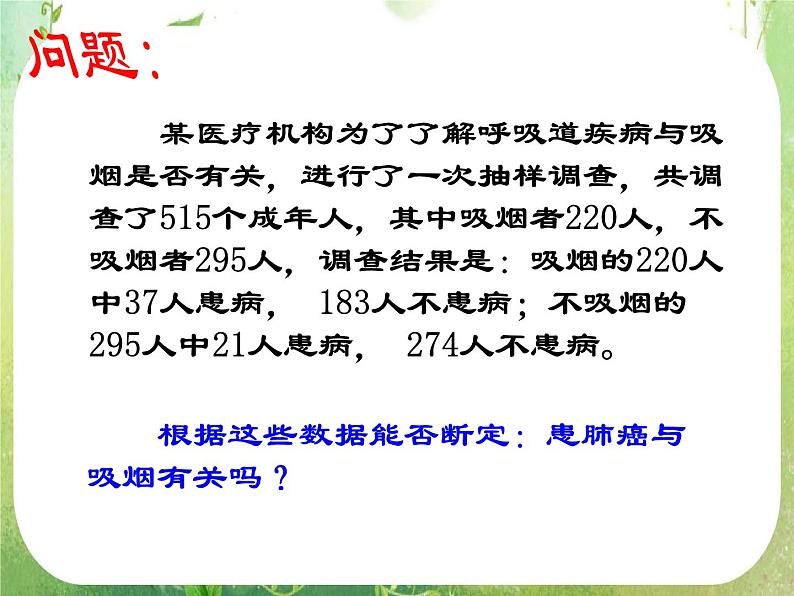 《独立性检验的基本思想及其初步应用》课件3（14张PPT）（人教A版选修2-3）02