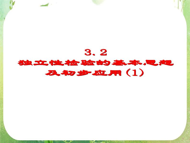 吉林省长岭县第四中学高二数学：《独立性检验的基本思想及其初步应用》课件01