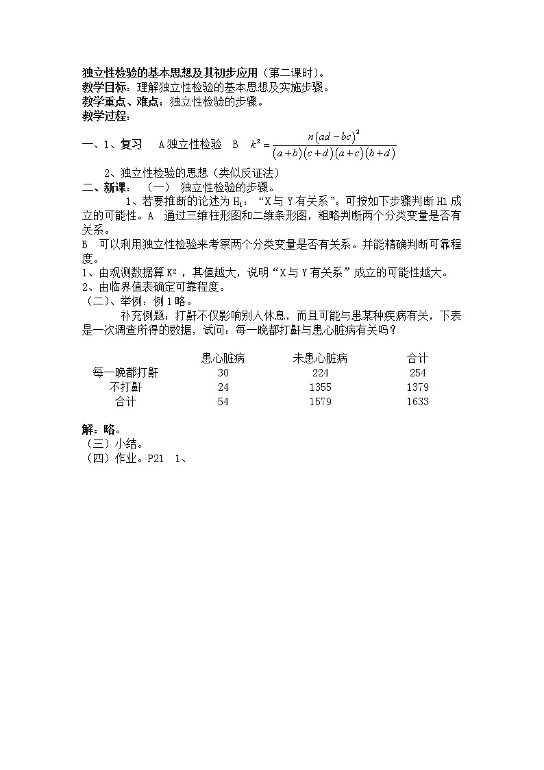 《独立性检验的基本思想及其初步应用》 教案1（第二课时）01